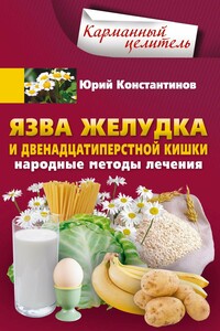 Язва желудка и двенадцатиперстной кишки. Народные методы лечения - Юрий Михайлович Константинов