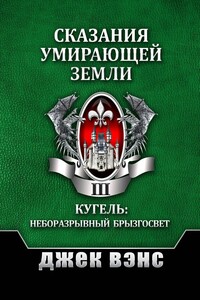 Сказания умирающей Земли. Том III - Джек Вэнс