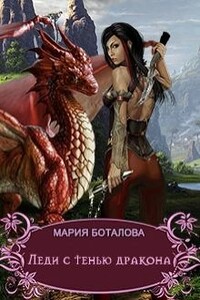 Леди с тенью дракона - Мария Николаевна Боталова