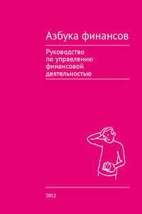 Азбука финансов - Коллектив Авторов