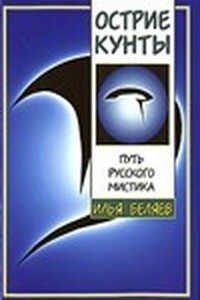 Острие Кунты. Путь русского мистика - Илья Дмитриевич Беляев