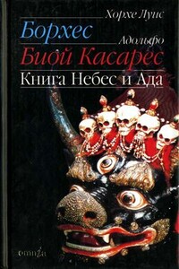 Книга небес и ада - Хорхе Луис Борхес, Адольфо Бьой Касарес