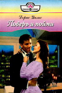 Поверь и пойми - Дорис Уилкс