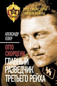 Отто Скорцени - Александр Север