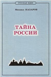 Тайна России - Михаил Викторович Назаров
