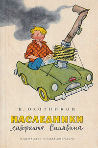 Наследники лаборанта Синявина - Вадим Дмитриевич Охотников