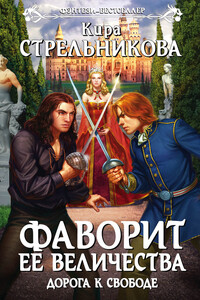 Дорога к свободе - Кира Стрельникова