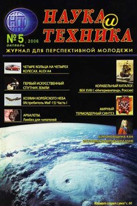 Наука и техника, 2006 № 05 (5) - Журнал «Наука и техника»