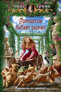 Принцессы бывают разные - Анна Геннадьевна Гринь