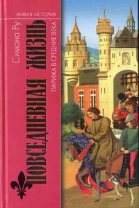 Повседневная жизнь Парижа в Средние века - Симона Ру