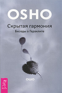 Скрытая гармония. Беседы о Гераклите - Бхагван Шри Раджниш