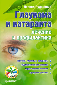 Глаукома и катаракта: лечение и профилактика - Леонид Витальевич Рудницкий