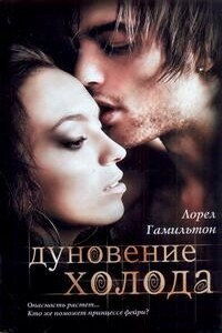 Дуновение холода - Лорел Гамильтон