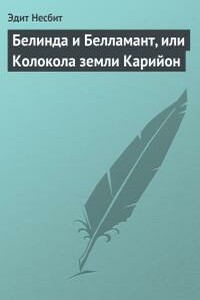 Белинда и Белламант, или Колокола земли Карийон - Эдит Несбит