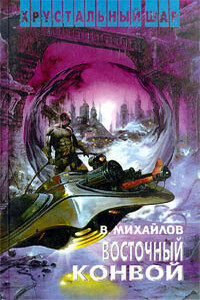 Восточный конвой - Владимир Дмитриевич Михайлов