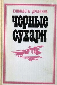 Черные сухари - Елизавета Яковлевна Драбкина