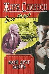 Мой друг Мегрэ - Жорж Сименон