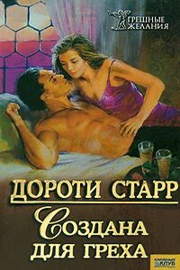 Создана для греха - Дороти Старр