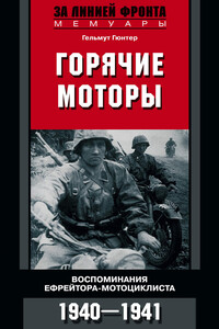 Горячие моторы - Гельмут Гюнтер