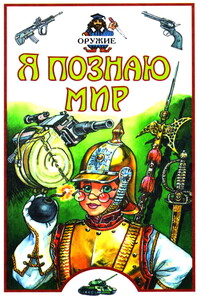 Я познаю мир. Оружие - Станислав Николаевич Зигуненко
