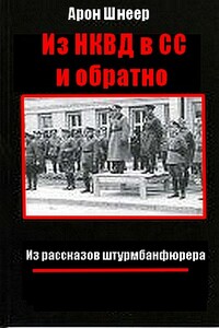 Из НКВД в СС и обратно. (Из рассказов штурмбаннфюрера) - Арон Ильич Шнеер