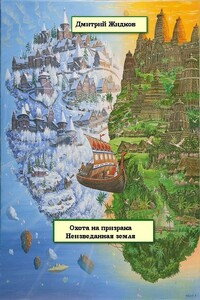 Неизведанная земля - Дмитрий Борисович Жидков