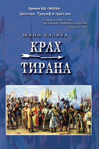 Крах тирана - Шапи Магомедович Казиев