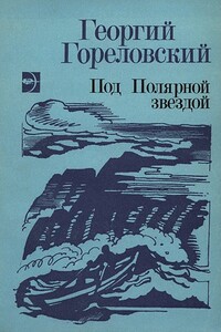 Шурик - Георгий Александрович Гореловский