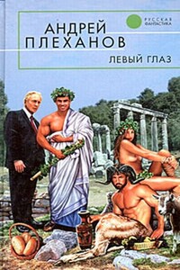 Левый глаз - Андрей Вячеславович Плеханов