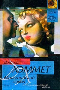 Мальтийский сокол - Дэшил Хэммет