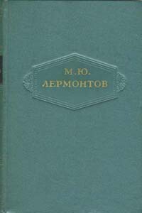 Том 2. Стихотворения 1832-1841 - Михаил Юрьевич Лермонтов