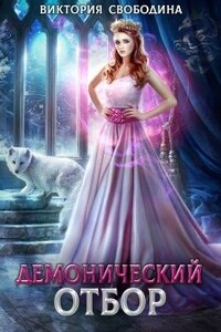 Демонический отбор - Виктория Дмитриевна Свободина