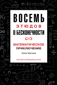 Восемь этюдов о бесконечности. Математическое приключение - Хаим Шапира