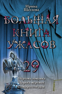 Большая книга ужасов – 29 - Ирина Владимировна Щеглова