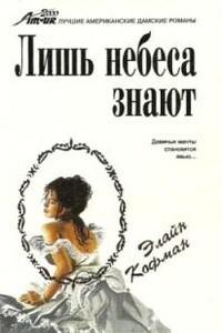 Лишь небеса знают - Элайн Кофман