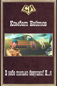 В небе только девушки! И...я - Комбат Найтов