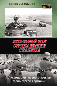 Штрафной бой отряда имени Сталина - Захар Артемьевич Артемьев