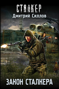 Закон сталкера - Дмитрий Олегович Силлов