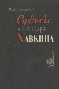 Судьба доктора Хавкина - Марк Александрович Поповский