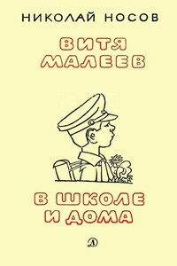 Витя Малеев в школе и дома (илл. А. Каневского) - Николай Николаевич Носов