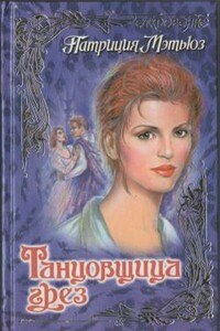 Танцовщица грез - Патриция Мэтьюз