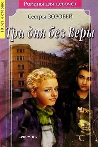Три дня без Веры - Вера и Марина Воробей