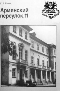 Армянский переулок,11 - Геннадий Васильевич Чагин