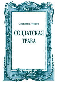 Солдатская трава