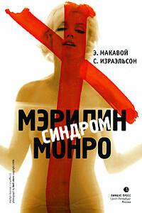 Синдром Мэрилин Монро - Сьюзен Израэльсон, Элизабет Макавой