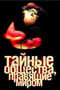 Тайные общества, правящие миром - Глеб Благовещенский, Виктор Спаров