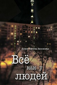 Все как у людей - Алиса Орлова-Вязовская