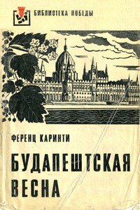 Будапештская весна - Ференц Каринти