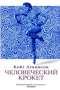 Человеческий крокет - Кейт Аткинсон