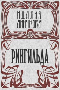 Рингильда - Идалия Мечиславовна Аничкова